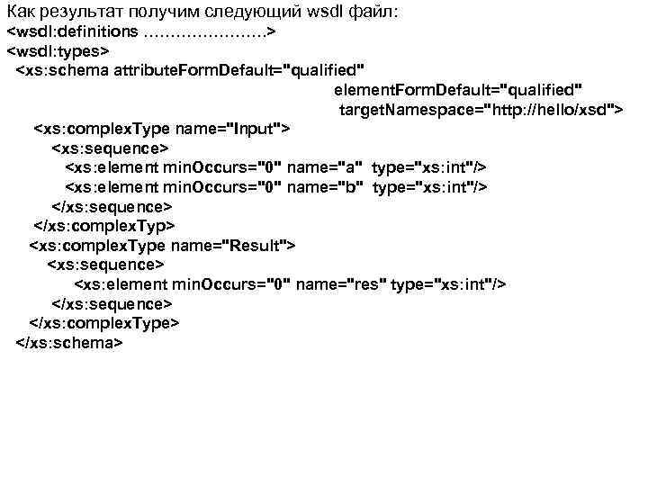 Как результат получим следующий wsdl файл: <wsdl: definitions …………………. . > <wsdl: types> <xs:
