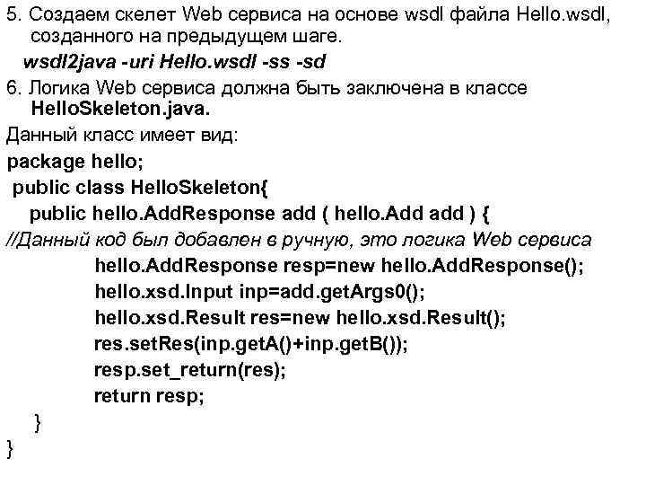 5. Создаем скелет Web сервиса на основе wsdl файла Hello. wsdl, созданного на предыдущем