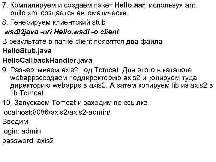 7. Компилируем и создаем пакет Hello. aar, используя ant. build. xml создается автоматически. 8.