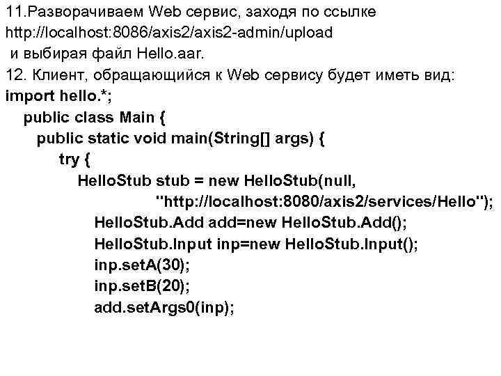 11. Разворачиваем Web сервис, заходя по ссылке http: //localhost: 8086/axis 2 -admin/upload и выбирая