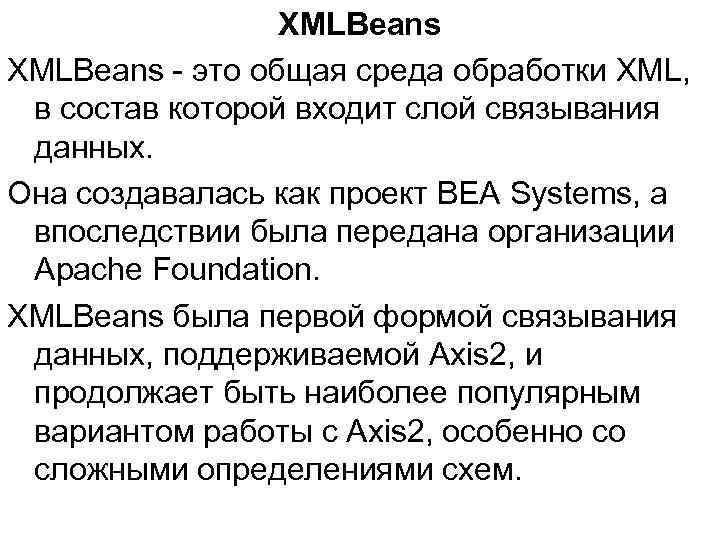 XMLBeans - это общая среда обработки XML, в состав которой входит слой связывания данных.