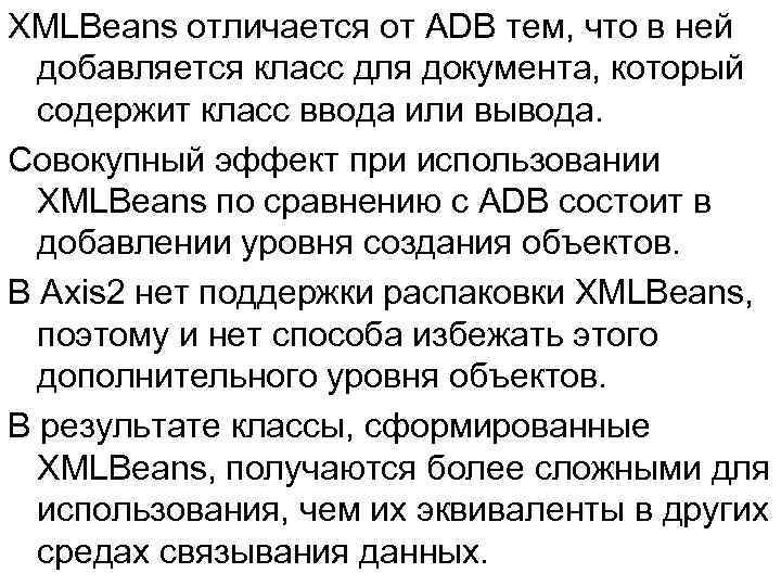 XMLBeans отличается от ADB тем, что в ней добавляется класс для документа, который содержит