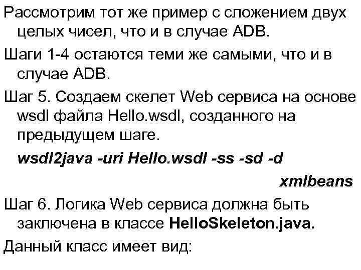 Рассмотрим тот же пример с сложением двух целых чисел, что и в случае ADB.