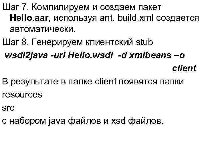 Шаг 7. Компилируем и создаем пакет Hello. aar, используя ant. build. xml создается автоматически.
