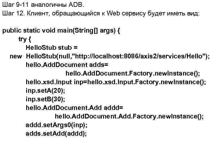 Шаг 9 -11 аналогичны ADB. Шаг 12. Клиент, обращающийся к Web сервису будет иметь