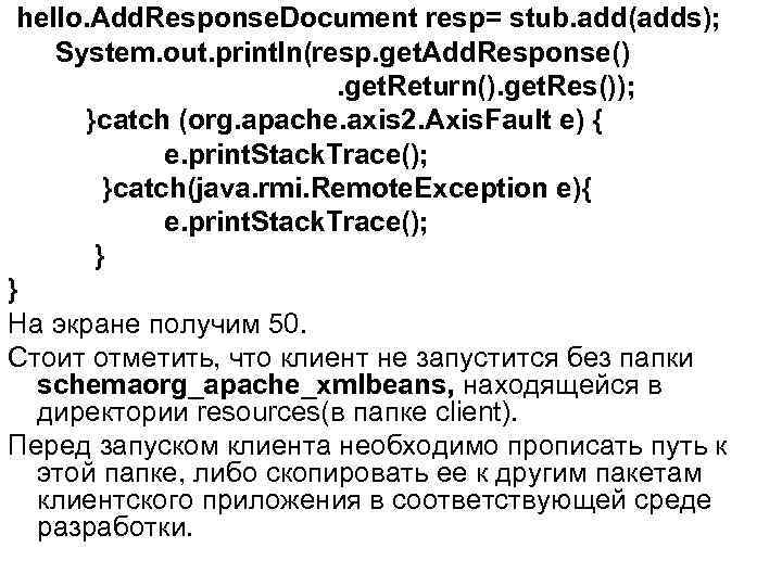 hello. Add. Response. Document resp= stub. add(adds); System. out. println(resp. get. Add. Response(). get.