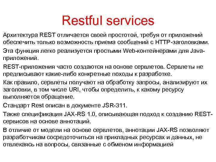 Restful services Архитектура REST отличается своей простотой, требуя от приложений обеспечить только возможность приема