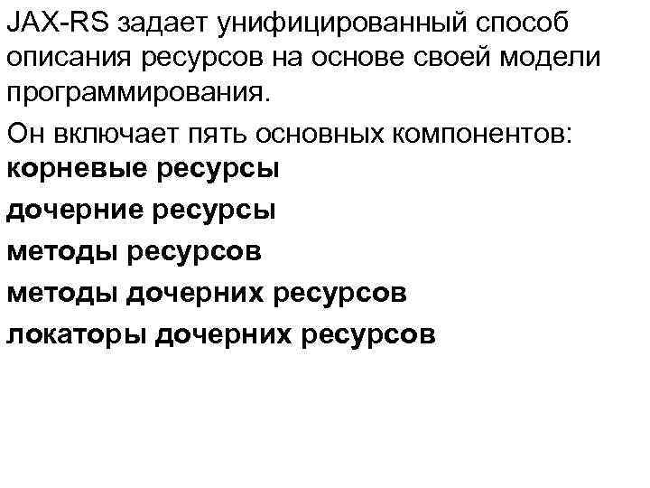 JAX-RS задает унифицированный способ описания ресурсов на основе своей модели программирования. Он включает пять