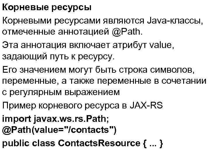 Корневые ресурсы Корневыми ресурсами являются Java-классы, отмеченные аннотацией @Path. Эта аннотация включает атрибут value,