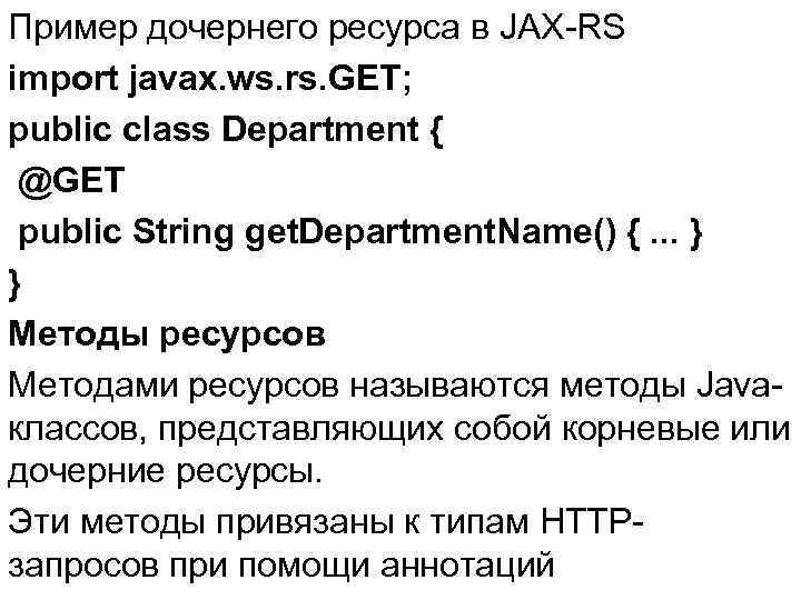Пример дочернего ресурса в JAX-RS import javax. ws. rs. GET; public class Department {