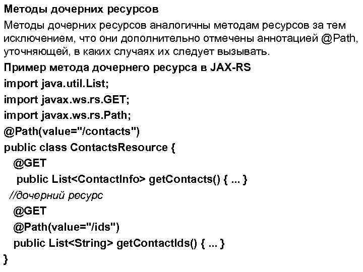 Методы дочерних ресурсов аналогичны методам ресурсов за тем исключением, что они дополнительно отмечены аннотацией