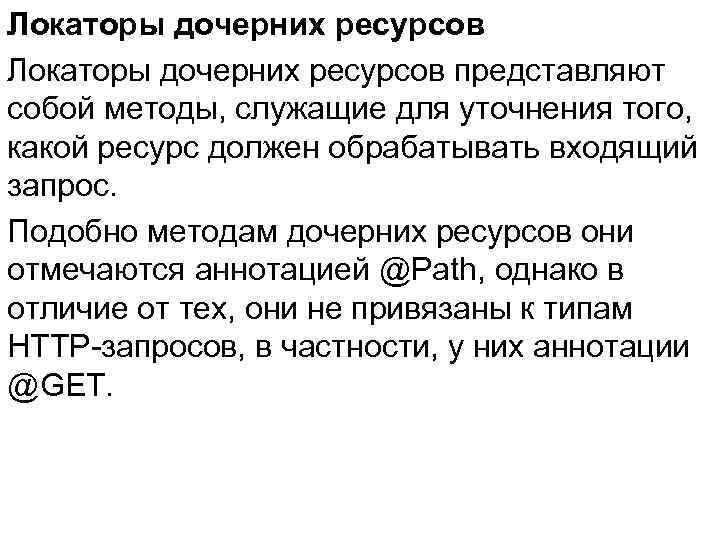 Локаторы дочерних ресурсов представляют собой методы, служащие для уточнения того, какой ресурс должен обрабатывать
