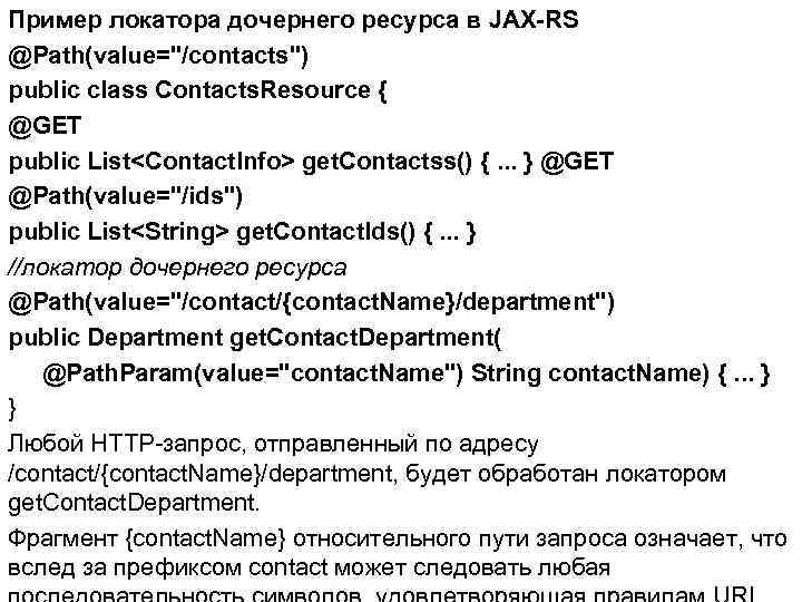 Пример локатора дочернего ресурса в JAX-RS @Path(value="/contacts") public class Contacts. Resource { @GET public