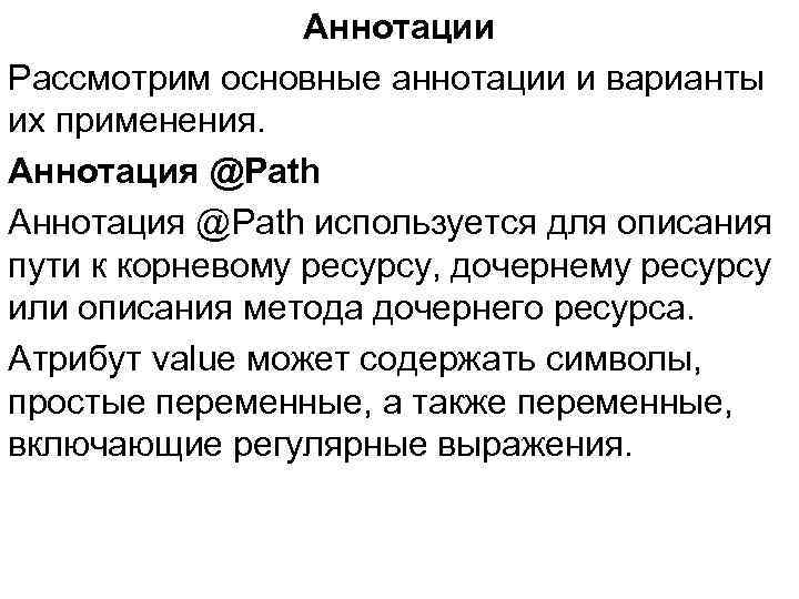 Аннотации Рассмотрим основные аннотации и варианты их применения. Аннотация @Path используется для описания пути