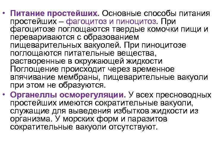  • Питание простейших. Основные способы питания простейших – фагоцитоз и пиноцитоз. При фагоцитозе