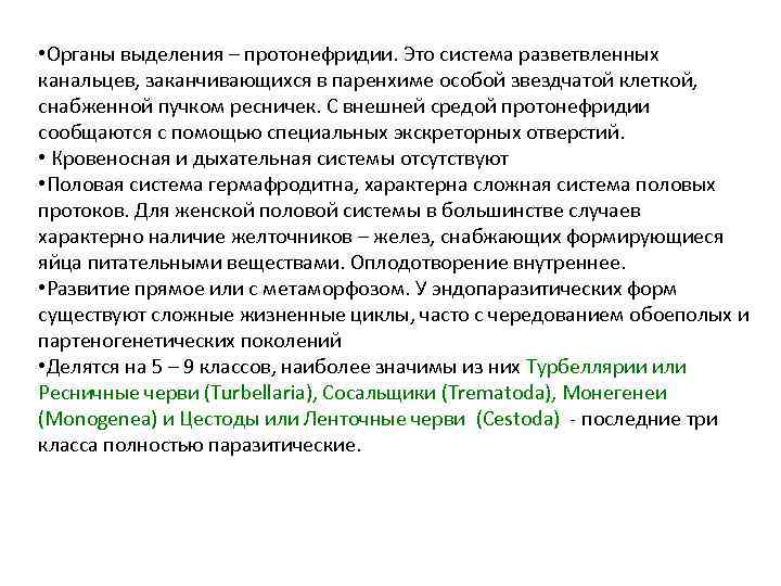  • Органы выделения – протонефридии. Это система разветвленных канальцев, заканчивающихся в паренхиме особой