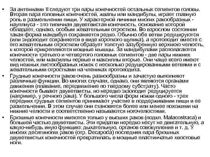  • • • За антеннами II следуют три пары конечностей остальных сегментов головы.