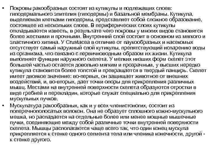  • • Покровы ракообразных состоят из кутикулы и подлежащих слоев: гиподермального эпителия (гиподермы)