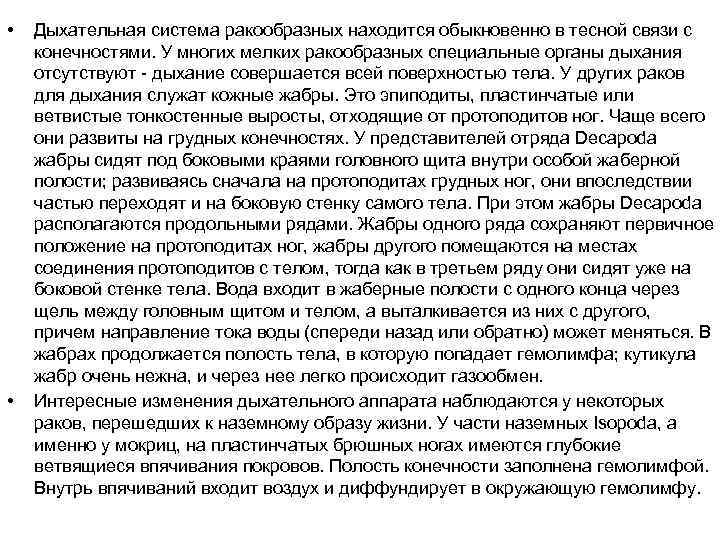  • • Дыхательная система ракообразных находится обыкновенно в тесной связи с конечностями. У