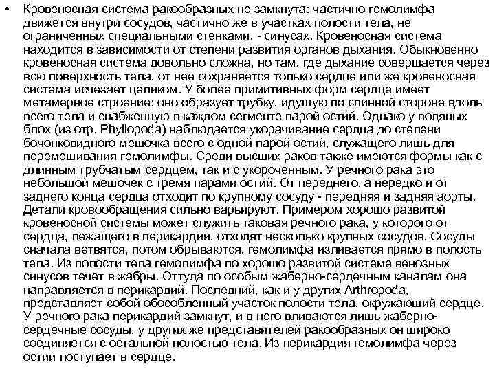  • Кровеносная система ракообразных не замкнута: частично гемолимфа движется внутри сосудов, частично же
