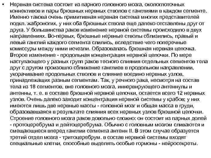  • Нервная система состоит из парного головного мозга, окологлоточных коннективов и пары брюшных