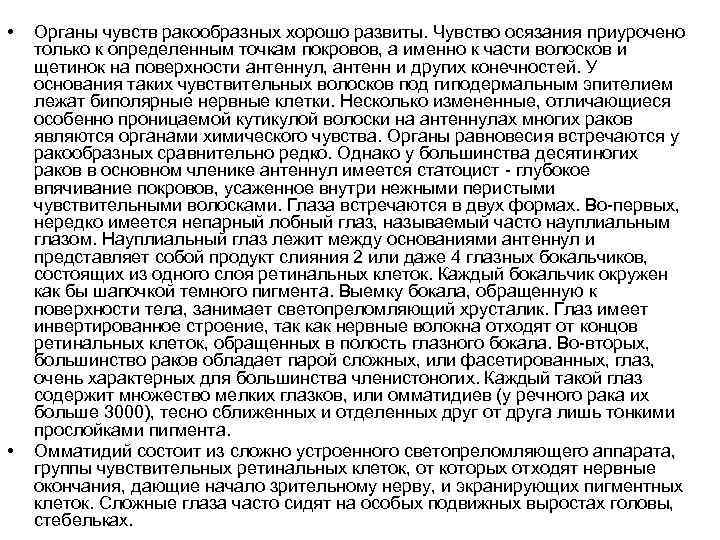  • • Органы чувств ракообразных хорошо развиты. Чувство осязания приурочено только к определенным