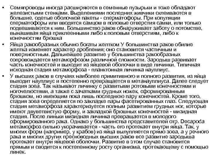  • • • Семяпроводы иногда расширяются в семенные пузырьки и тоже обладают железистыми