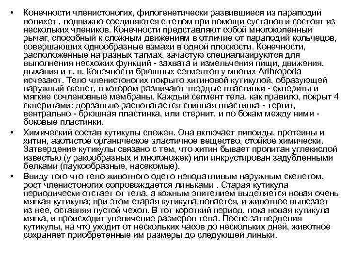  • • • Конечности членистоногих, филогенетически развившиеся из параподий полихет , подвижно соединяются