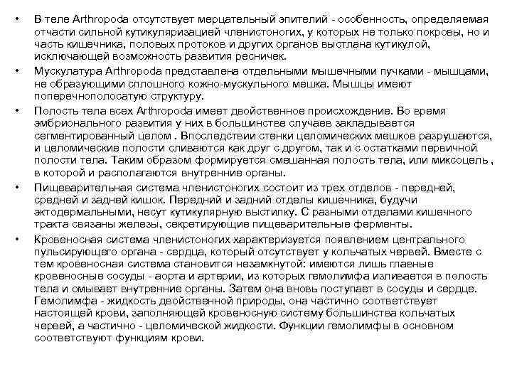  • • • В теле Arthropoda отсутствует мерцательный эпителий - особенность, определяемая отчасти