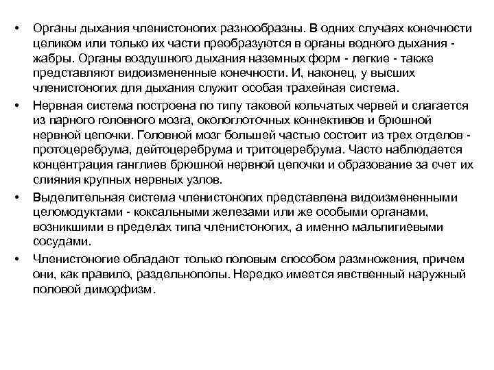 • • Органы дыхания членистоногих разнообразны. В одних случаях конечности целиком или только