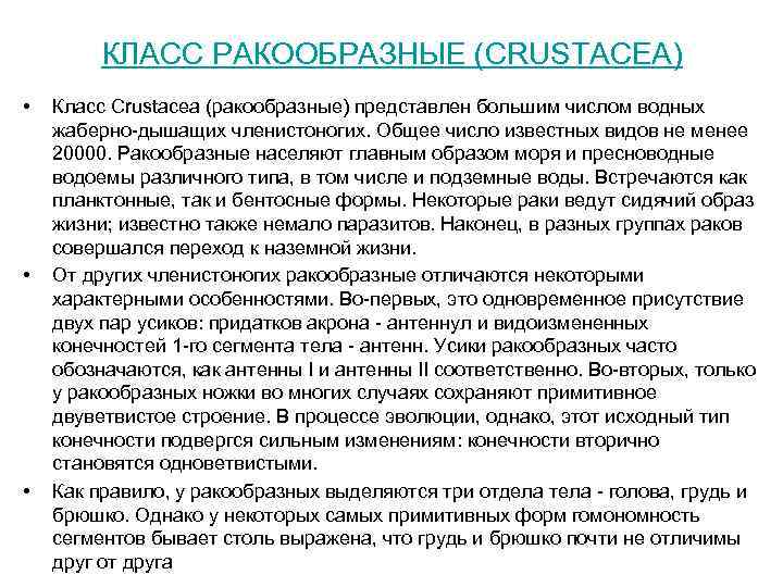 КЛАСС РАКООБРАЗНЫЕ (CRUSTACEA) • • • Класс Crustacea (ракообразные) представлен большим числом водных жаберно-дышащих