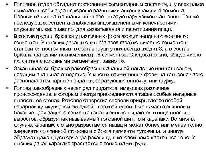 • • Головной отдел обладает постоянным сегментарным составом, и у всех раков включает