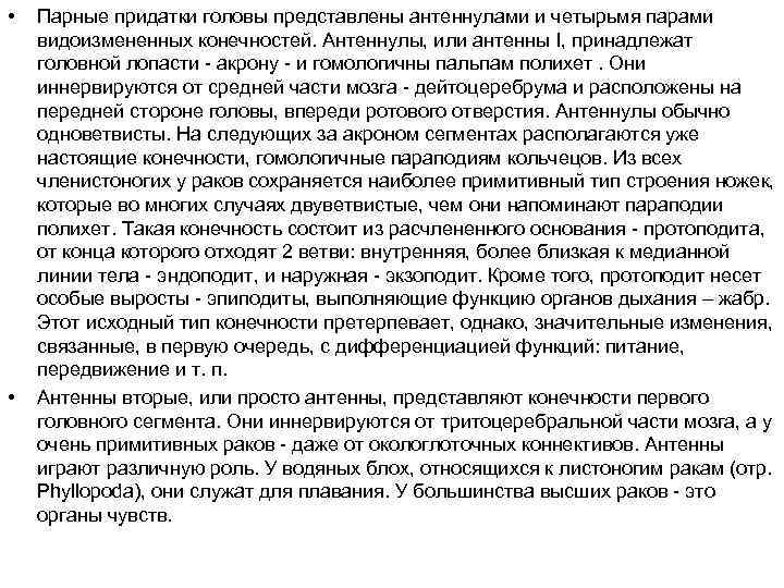  • • Парные придатки головы представлены антеннулами и четырьмя парами видоизмененных конечностей. Антеннулы,