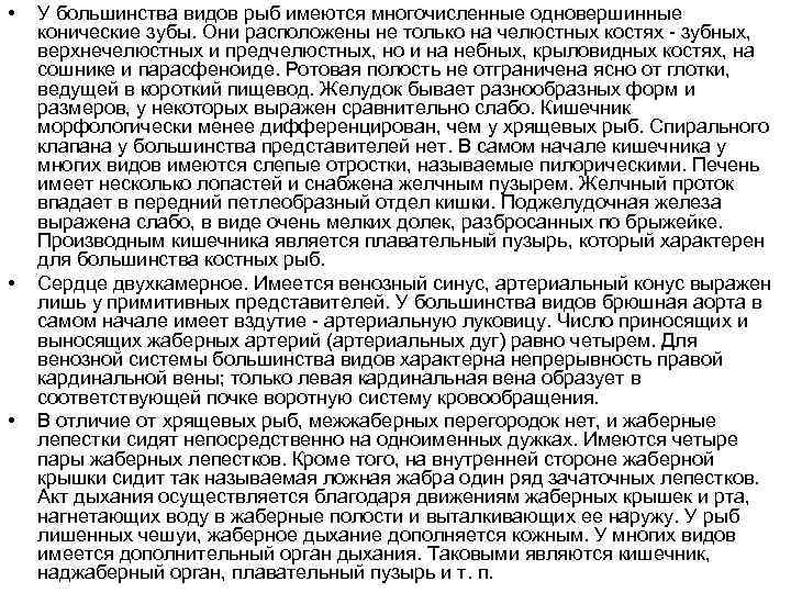  • • • У большинства видов рыб имеются многочисленные одновершинные конические зубы. Они