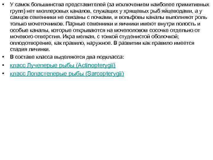  • • У самок большинства представителей (за исключением наиболее примитивных групп) нет мюллеровых