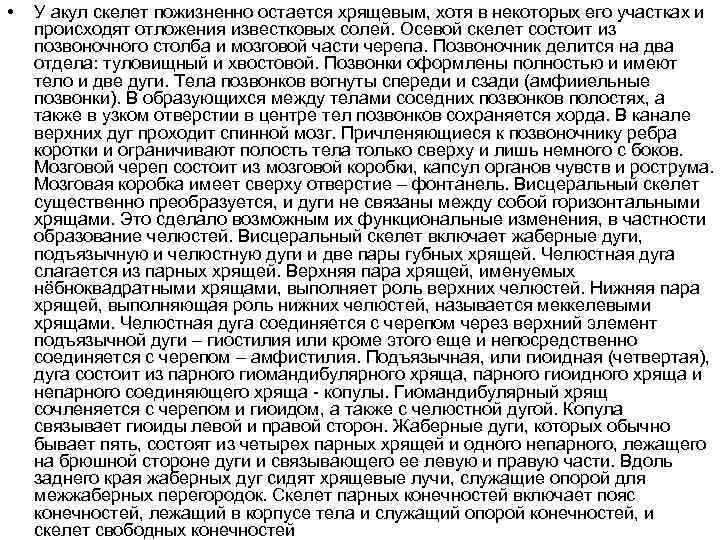  • У акул скелет пожизненно остается хрящевым, хотя в некоторых его участках и