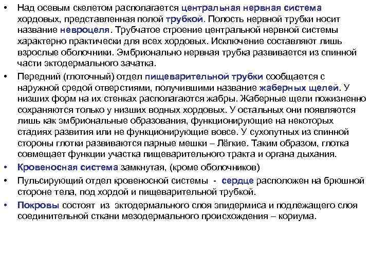  • • • Над осевым скелетом располагается центральная нервная система хордовых, представленная полой