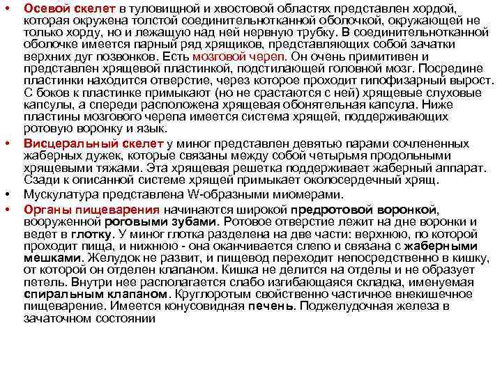 • • Осевой скелет в туловищной и хвостовой областях представлен хордой, которая окружена