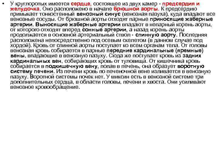  • У круглоротых имеется сердце, состоящее из двух камер - предсердия и желудочка.