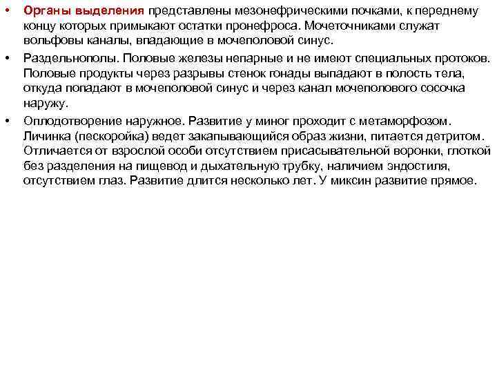  • • • Органы выделения представлены мезонефрическими почками, к переднему концу которых примыкают