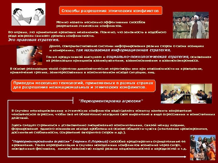 Способы разрешения этнических конфликтов Можно назвать несколько эффективных способов разрешения этнических конфликтов. Во-первых, это