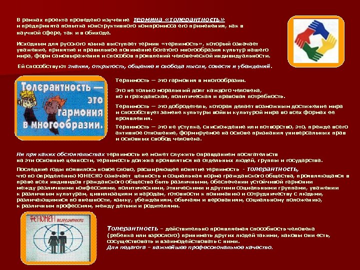 В рамках проекта проведено изучение термина «толерантность» и предпринята попытка конструктивного компромисса его применения,