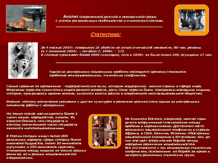 Анализ современной детской и молодежной среды с учетом региональных особенностей и этнического состава. Статистика: