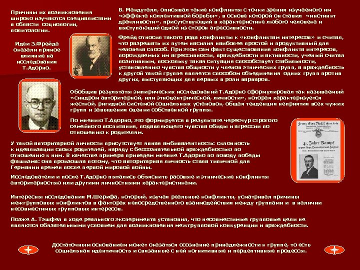 Причины их возникновения широко изучаются специалистами в области социологии, политологии. Идеи З. Фрейда оказали