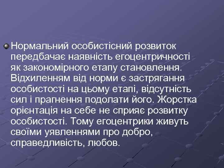 Нормальний особистісний розвиток передбачає наявність егоцентричності як закономірного етапу становлення. Відхиленням від норми є