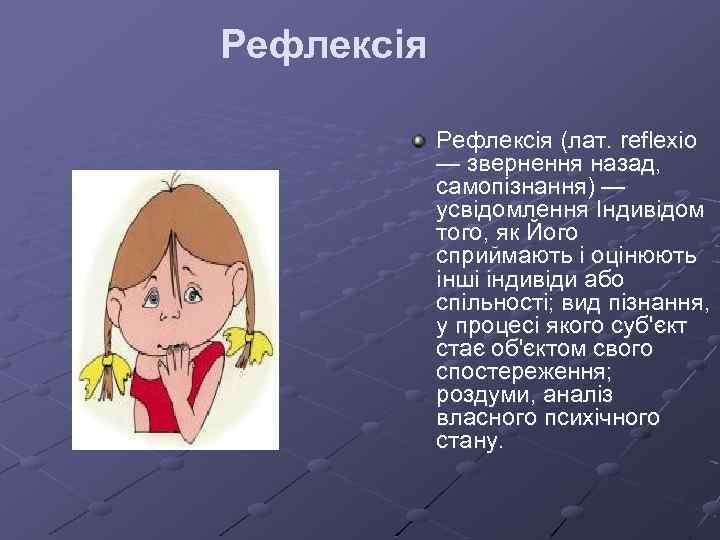 Рефлексія (лат. reflexio — звернення назад, самопізнання) — усвідомлення Індивідом того, як Його сприймають