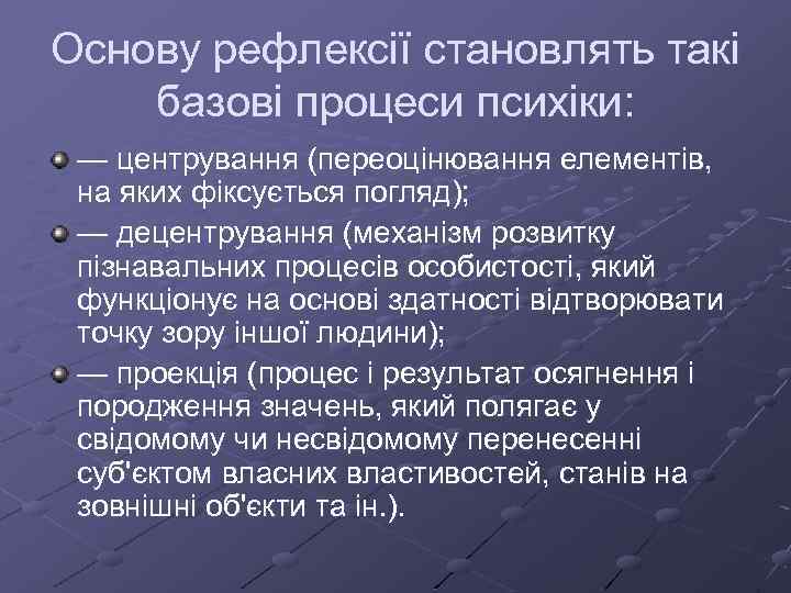 Основу рефлексії становлять такі базові процеси психіки: — центрування (переоцінювання елементів, на яких фіксується