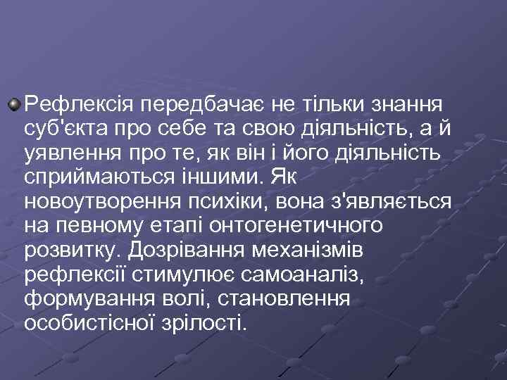 Рефлексія передбачає не тільки знання суб'єкта про себе та свою діяльність, а й уявлення