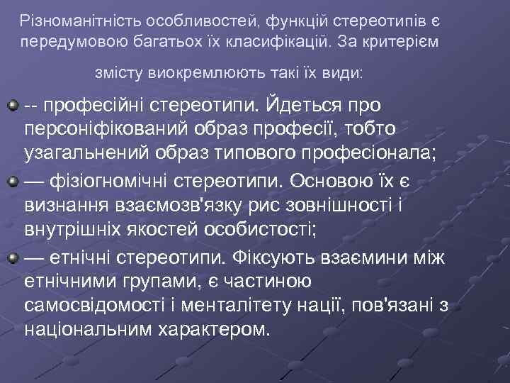 Різноманітність особливостей, функцій стереотипів є передумовою багатьох їх класифікацій. За критерієм змісту виокремлюють такі