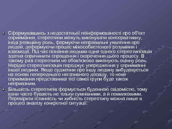 Сформувавшись з недостатньої поінформованості про об'єкт сприймання, стереотипи можуть виконувати консервативну, іноді реакційну роль,